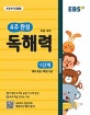 EBS 4주 완성 초등 국어 독해력 1단계 (2019,예비 초등~ 1학년 수준)