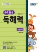 EBS 4주 완성 초등 국어 독해력 3단계 (2019,3학년 수준)