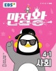 EBS 만점왕 사회 4-1 (예습, 복습, 숙제까지 해결되는 교과서 완전 학습서,2019,초등)