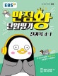 EBS 만점왕 단원평가 전과목 4-1 (2019,한 권으로 끝내는 국수사과 단원평가+수행 평가,초등)