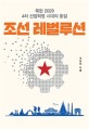 조선 레볼루션 : 북한 2029 4차 산업혁명 시대의 통일