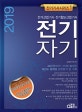 전기자기 (전기(산업)기사 전기철도(산업)기사,2019)