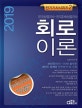 회로이론 (전기(산업)기사 전기공사(산업)기사,2019)