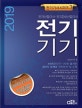 전기기기 (2019,전기(산업)기사 전기공사(산업)기사)