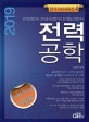전력공학 (2019,전기(산업)기사 전기공사(산업)기사 전기철도(산업)기사)