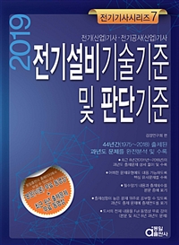 (2019) 전기설비기술기준 및 판단기준  : 전기(산업)기사·전기공사(산업)기사 / [동일출판사] ...
