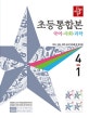 디딤돌 초등통합본 국어사회과학 4-1 (2019)