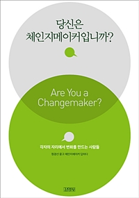 당신은 체인지메이커입니까? = Are you a changemaker? : 정경선 묻고 체인지메이커 답하다