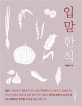 입말한식