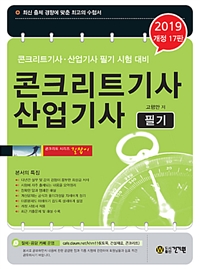콘크리트기사 산업기사 : 필기