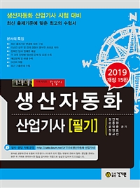 (2019) 생산자동화 산업기사  : 필기