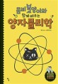 (좀비 고양이와 함께 배우는) 양자물리학