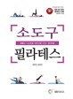 소도구 필라테스 = Pilates props : 폼롤러·소프트볼·매직서클·아크·웨이트볼 