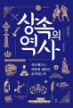 상속의 역사 (상속제도는 어떻게 세상을 움직이는가)