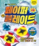 네모아저씨의 페이퍼 블레이드 (색종이 3장이면 멋진 팽이가 내 것!)