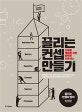 끌리는 컨셉 만들기 (신제품 개발을 위한 완벽한 프로세스)