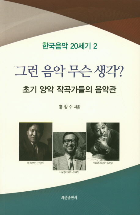 그런 음악 무슨 생각?  : 초기 양악 작곡가들의 음악관