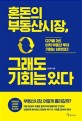 혼돈의 부동산 시장, 그래도 기회는 있다 : 다가올 3년, 아직 부동산 투자 기회는 남아있다