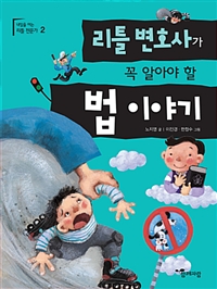 리틀 변호사가 꼭 알아야 할 법 이야기