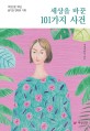 세상을 바꾼 101가지 사건  : 여성신문 30년, 용기와 연대의 기록