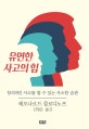 유연한 사고의 힘 (창의적인 사고를 할 수 있는 사소한 습관)