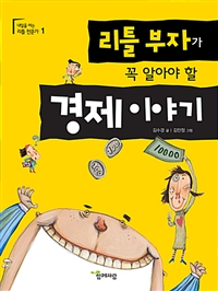 리틀 부자가 꼭 알아야 할 경제 이야기 표지