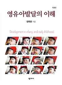 영유아발달의 이해 : 제3판