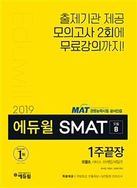 (2019) 에듀윌 SMAT. 2 : 모듈B_서비스 마케팅 /세일즈  : 1주끝장