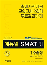 (2019) 에듀윌 SMAT. 3 : 모듈C_서비스 운영 전략  : 1주끝장