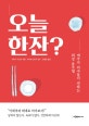 오늘 한잔? (애주가 의사들이 권하는 최강 음주법)