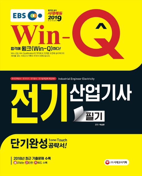 (Win-Q) 전기산업기사