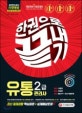 유통관리사 2급 한권으로 끝내기 (2019)