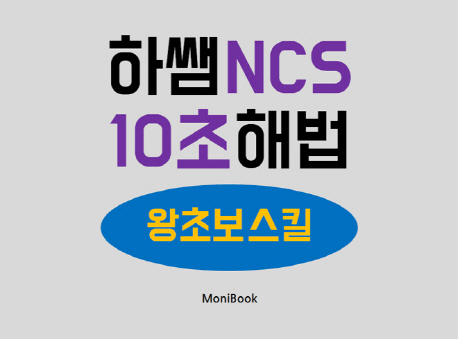 (하쌤) NCS 10초 해법 : 왕초보스킬