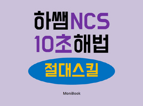 (하쌤) NCS 10초 해법 : 절대스킬