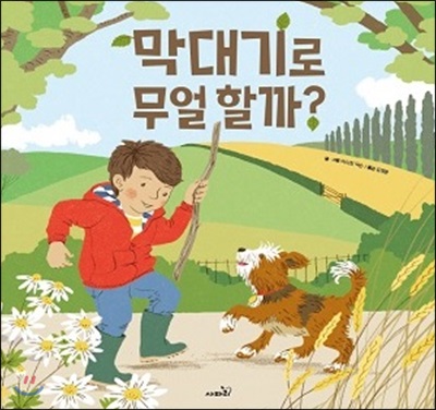 막대기로 무얼 할까?