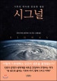 시그널 (기후의 역사와 인류의 생존)