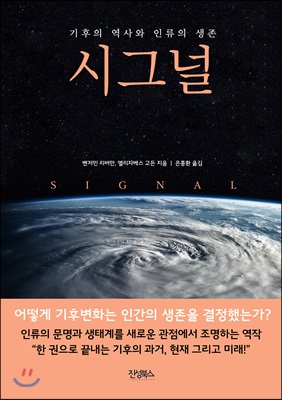 시그널= Signal: 기후의 역사와 인류의 생존