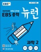 EBS 중학 뉴런 과학2 (세상에 없던 새로운 공부법,2019)