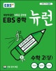 EBS 중학 뉴런 수학2(상) (세상에 없던 새로운 공부법,2019)