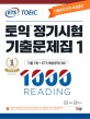 ETS 토익 정기시험 기출문제집 1000 READING
