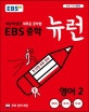 EBS 중학 뉴런 영어2 (세상에 없던 새로운 공부법,2019)