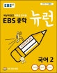 EBS 중학 뉴런 국어2 (세상에 없던 새로운 공부법,2019)