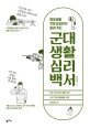 (병영생활 전문상담관이 알려 주는)군대생활 심리백서