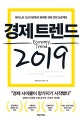 경제트렌드 2019 = Economy trend : 팟캐스트 <신과 함께>와 함께한 경제 전망 프로젝트