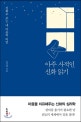 아주 사적인 신화 읽기 (신화로 보는 내 마음의 비밀)