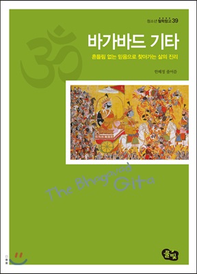 바가바드 기타 = The Bhagavad Gita : 흔들림 없는 믿음으로 찾아가는 삶의 진리