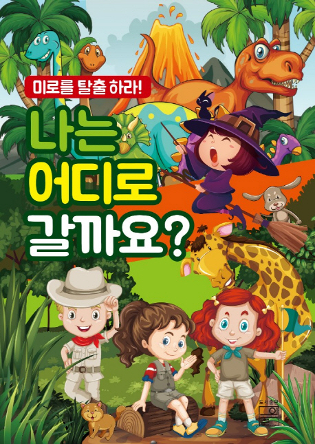 (미로를 탈출하라!)나는 어디로 갈까요?