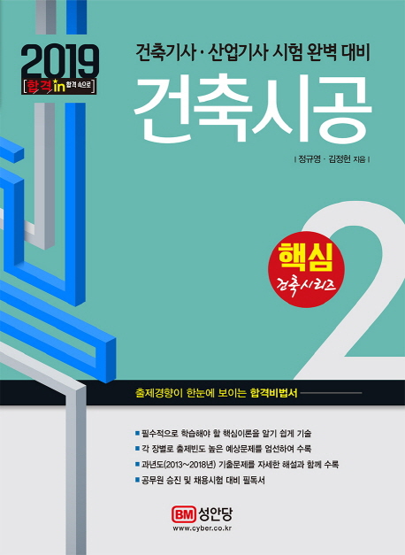 건축시공 : 건축기사·산업기사 시험 완벽 대비