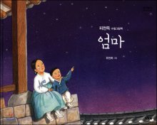 엄마 : 피천득 수필그림책