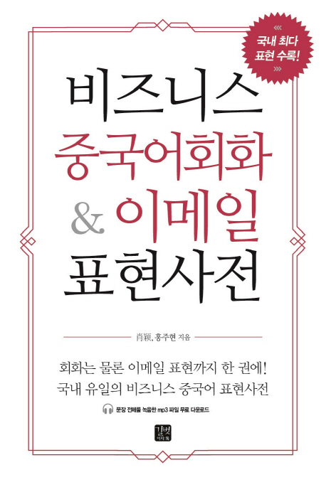 비즈니스 중국어회화 & 이메일 표현사전  = Business Chinese expression dictionary